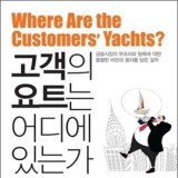 투자론 : 고객의 요트는 어디에 있는가? Where are the customer&#39;s yachts?- 프레드 쉐드
