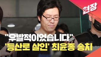'우발적이었다'…‘등산로 살인’ 최윤종 검찰 송치 [현장영상]