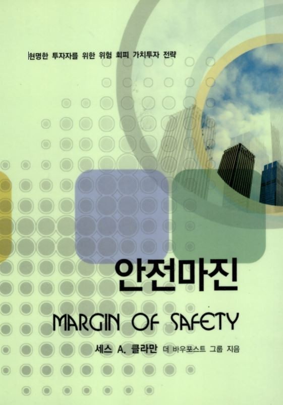 안전마진 - 세스 클라만 안전마진 - 세스 클라만