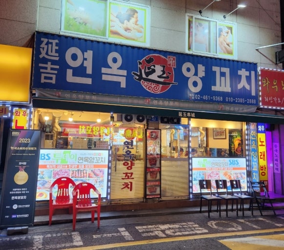 연옥양꼬치 대표 이미지