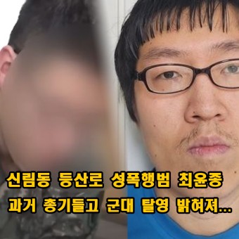 최윤종 탈영 과거 신림동 등산로 성폭행범 정보