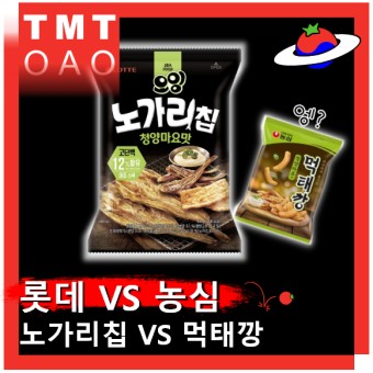 과자 전쟁, 롯데 '노가리칩' vs 농심 '먹태깡'! 어른을 위한 새로운 맛의 대결