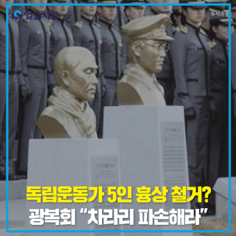 독립운동가 5인 흉상 철거?… 광복회 “차라리 파손해라”