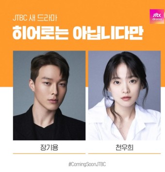 JTBC 새 드라마 히어로는 아닙니다만 전역 후 첫 복귀작이 되는 장기용 천우희 주연의 판타지 로맨스