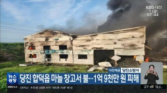 당진 합덕읍 마늘 창고서 불…1억 9천만 원 피해