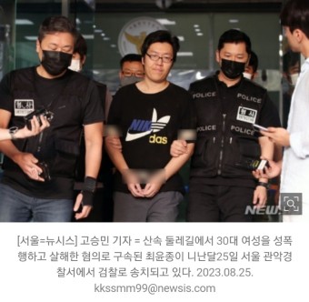 경찰, '성폭행 살인' 최윤종 