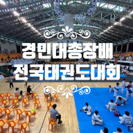 안산 본오동 경민대 총장배 태권도 대회 기록