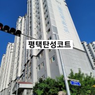 평택청북 부영사랑으로 탄성코트 시공으로 세탁실 곰팡이 해결~!!