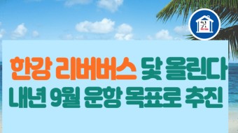 서울시, `한강 리버버스` 닻 올린다… 내년 9월 운항 목표로 추진