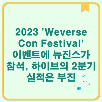 2023 'Weverse Con Festival' 이벤트에 뉴진스가 참석, 하이브의 2분기 실적은 부진 Weverse Con Festival 2023: 뉴진스의 멋진 무대와...