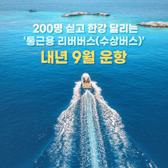 '아라한강갑문→여의도' 30분…내년 9월 한강에 200인승 리버버스 띄운다