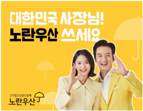 노란우산공제