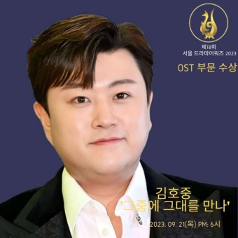 김호중 '서울드라마어워즈 2023' 드라마 OST '그중에 그대를 만나' 수상.. 시상식 21일 오후 6시 KBS 홀 개최
