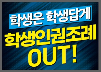 9.11 서울시의회 학생인권조례 폐지 피켓 활동