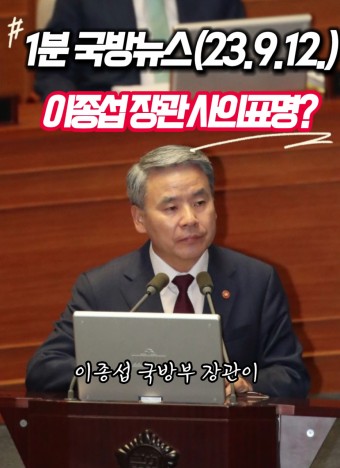 (1분 국방뉴스) 이종섭 국방부장관 사의표명?