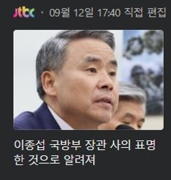 [속보] 이종섭 국방 장관 사의 표명, 후임 신원식 의원