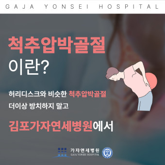 낙상사고로 인해 발생하는 척추압박골절 대처법 | 김포척추병원
