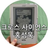 크로스 사이언스 - 홍성욱