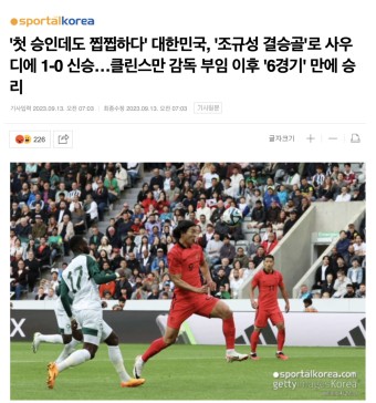 클린스만 한국 축구대표팀 감독이 사우디를 상대로 첫 승을 기록했다. 손흥민은 전방 공격수로 활발한 움직임을 보이며 팀 공격을 이끌었다....