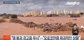 리비아 대홍수 사상자 1만여명 - 폭우로 댐 붕괴된 리비아 대홍수 재앙,리비아 홍수와 모로코 지진 연관성