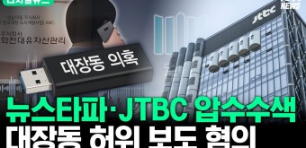 검찰, 뉴스타파·JTBC 압수수색 착수…기자 집도 대상