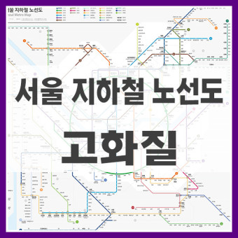 서울 지하철 노선도 개편된 고화질 파일 다운로드 크게 보기