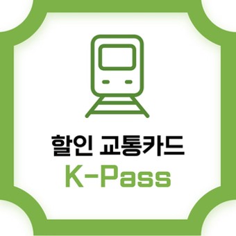 2024년 7월 30%할인교통카드 K-Pass(K패스 도입)
