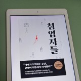 침입자들(정혁용)- 의문의 남자를 둘러싸고 펼쳐치는 한국형 하드보일드 소설