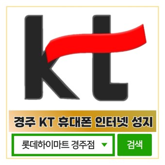 경주 KT 휴대폰성지 아이폰13미니 역대 최저가 할인 행사 세일 도전