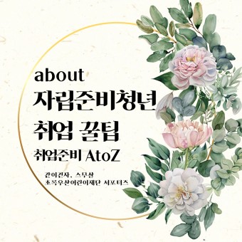 자립준비청년을 위한 취업꿀팁 feat. 자립준비청년 응원이벤트
