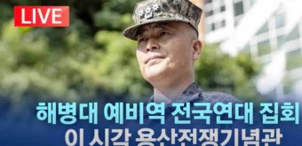 '해병대 예비역 전국연대' 집회 생중계...