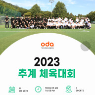 추계체육대회 2023 ODA