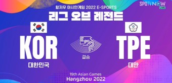 [2022 항저우 아시안게임] LOL 대한민국 대표팀, 금메달!
