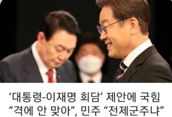 ‘대통령-이재명 회담’ 제안에 국힘 “격에 안 맞아”, 민주 “전제군주냐”