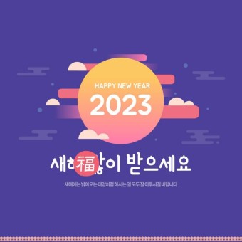 2023 새해인사 설날인사 새해카드 설날카드 인사말