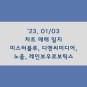 0103 차트매매일지 f. 미스터블루, 디앤씨미디어, 노을, 레인보우로보틱스