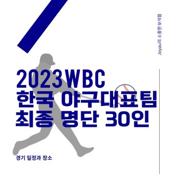 2023 WBC 한국 야구대표팀 최종 명단 30인 발표 및 경기 일정과 장소 (최지만 참가 불발 → SSG 최지훈 합류)