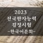 2023 한자능력검정시험 안내 및 일정 / 한국어문회