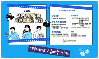 [대전평생교육진흥원]2023 대전 평생학습 시민홍보단 모집 중