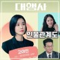 드라마 대행사 인물관계도 출연진 총정리 이보영