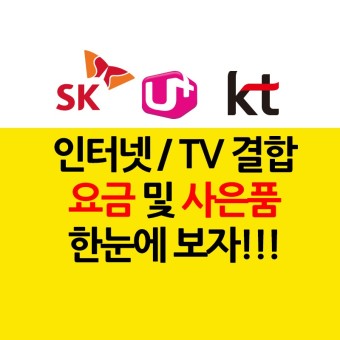KT / LG / SK  인터넷 요금 및 TV결합 상품 요금표