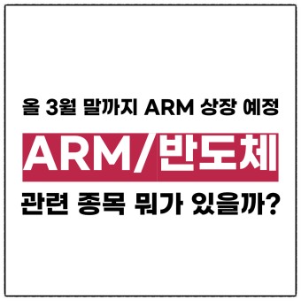 소프트뱅크, 올 3월말까지 ARM 상장 예정 - 핵심 관련주 정리!