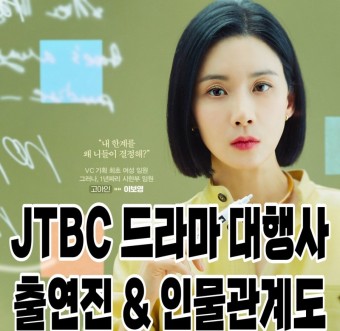 JTBC 드라마 대행사 출연진 이보영 등장인물관계도