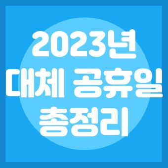 2023년 대체 공휴일 정리 석가탄신일 성탄절도 포함 기준 확대