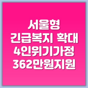 서울형 긴급복지 지원 확대 / 4인가족 392만원 지원