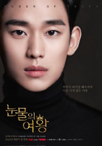 [눈물의 여왕] 김수현X김지원 팬메이드 포스터