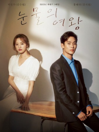 [눈물의 여왕] 김수현X김지원 팬메이드 포스터