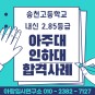 송도 입시컨설팅 - 송천 고등학교 아주대,인하대 합격 사례 및 아주대학교 수시 모집요강