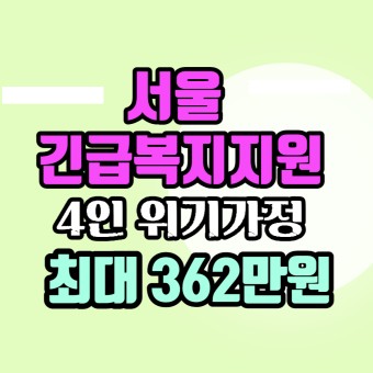 서울형 긴급복지신청방법  4인 위기가정  월 최대 362만원지원 위기사유