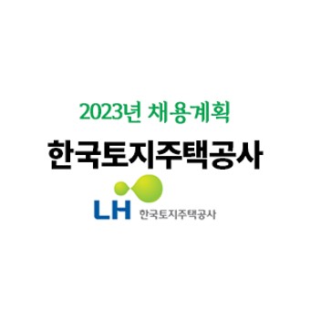 한국토지주택공사 채용 계획공개(2023년, LH 1400명)